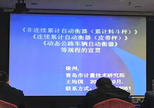 徐州召開全國電子衡器計量執(zhí)法高級培訓班